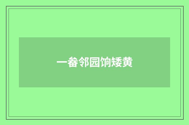 一畚邻园饷矮黄