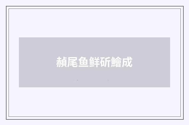 赬尾鱼鲜斫鱠成