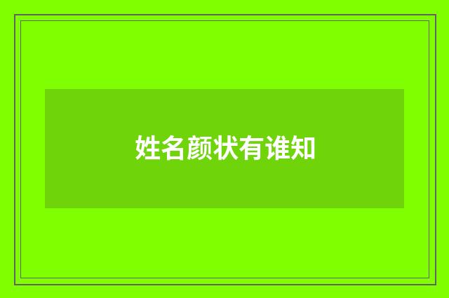 姓名颜状有谁知