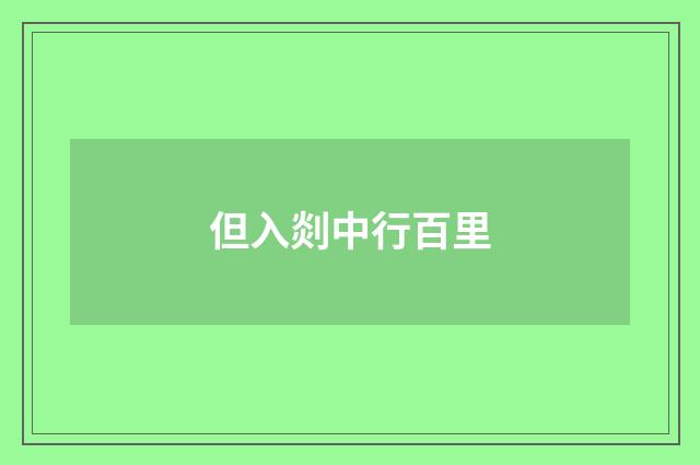 但入剡中行百里