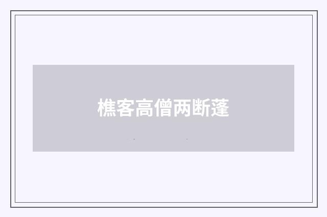 樵客高僧两断蓬