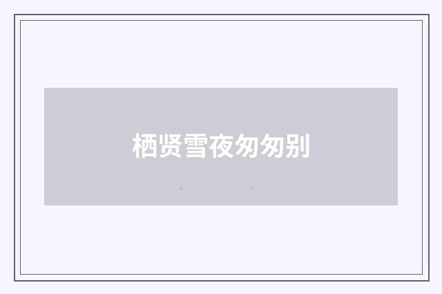 栖贤雪夜匆匆别