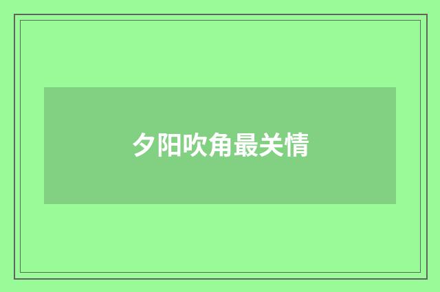夕阳吹角最关情