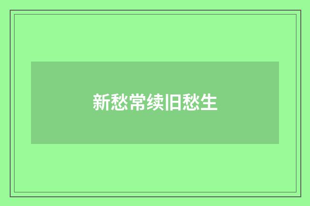 新愁常续旧愁生
