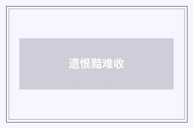 遗恨黯难收