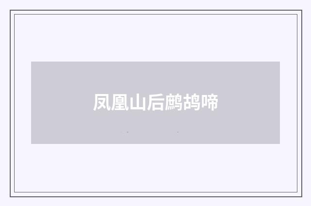 凤凰山后鹧鸪啼
