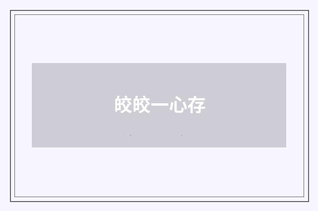 皎皎一心存