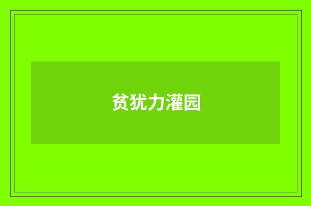 贫犹力灌园