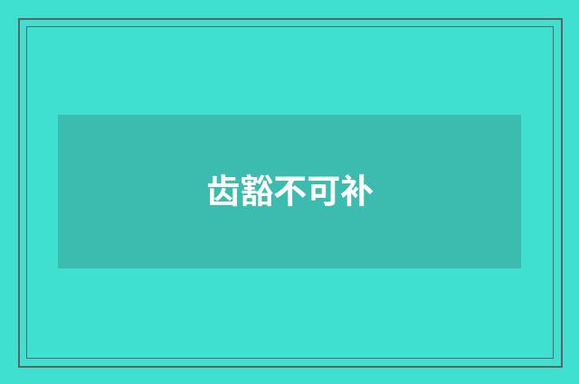 齿豁不可补