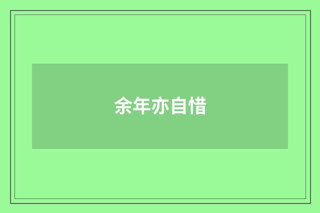 余年亦自惜