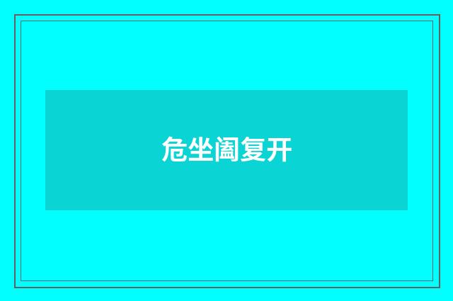 危坐阖复开