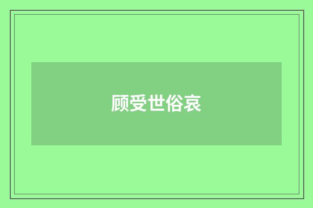 顾受世俗哀