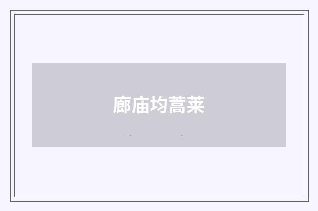 廊庙均蒿莱