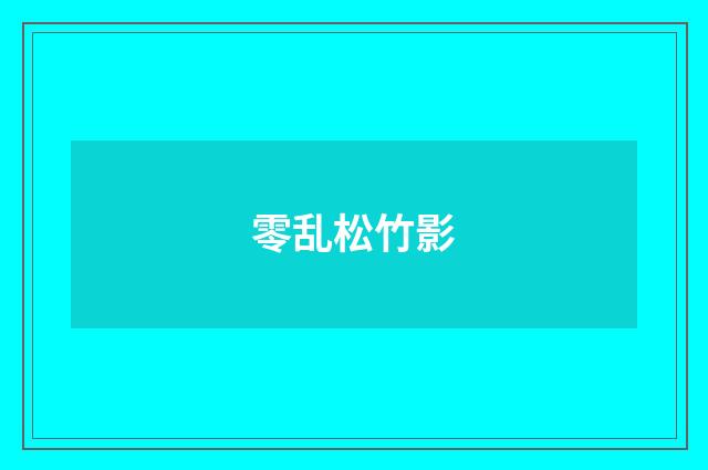 零乱松竹影