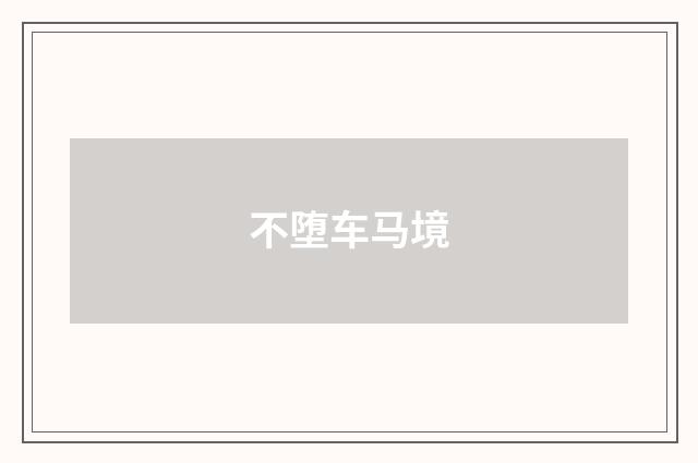 不堕车马境