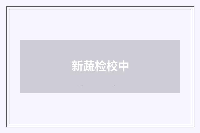 新蔬检校中