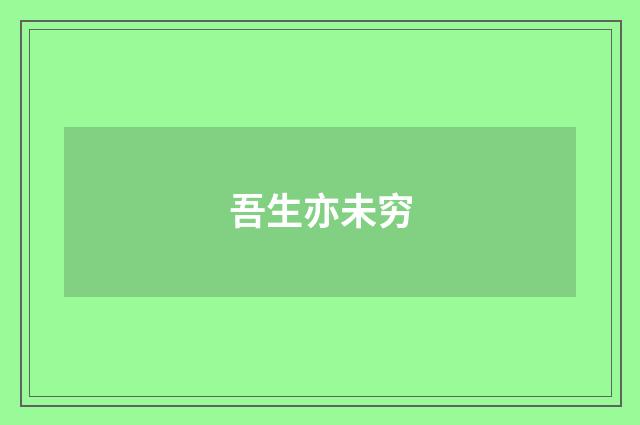 吾生亦未穷