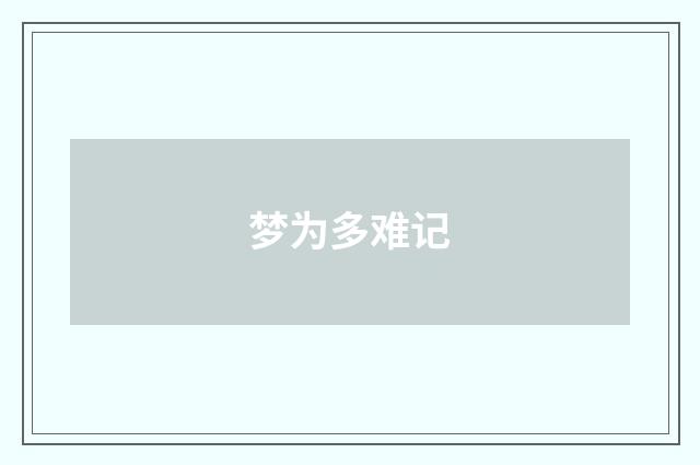梦为多难记