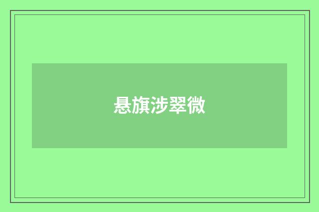 悬旗涉翠微
