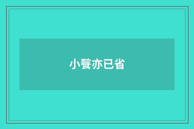 小餮亦已省