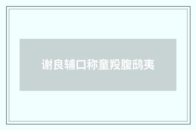 谢良辅口称童羖腹鸱夷