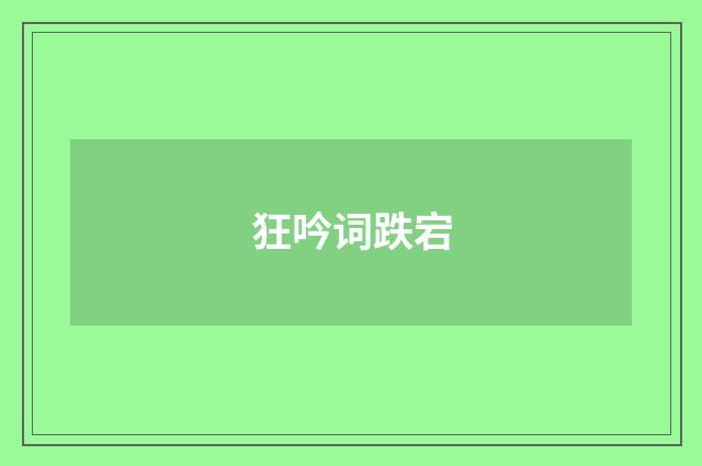 狂吟词跌宕