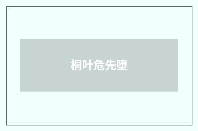 桐叶危先堕