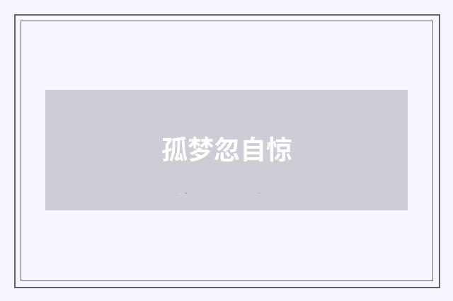 孤梦忽自惊