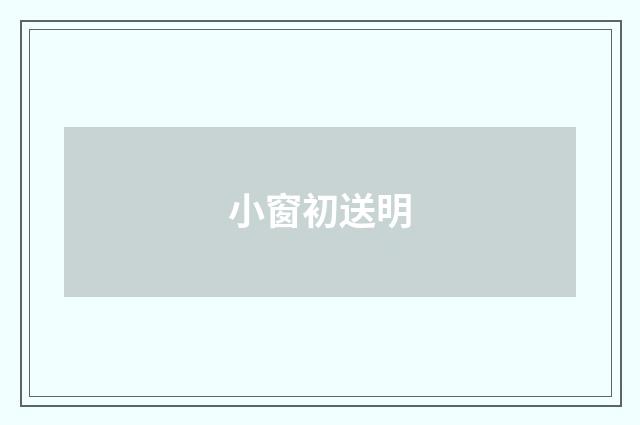 小窗初送明
