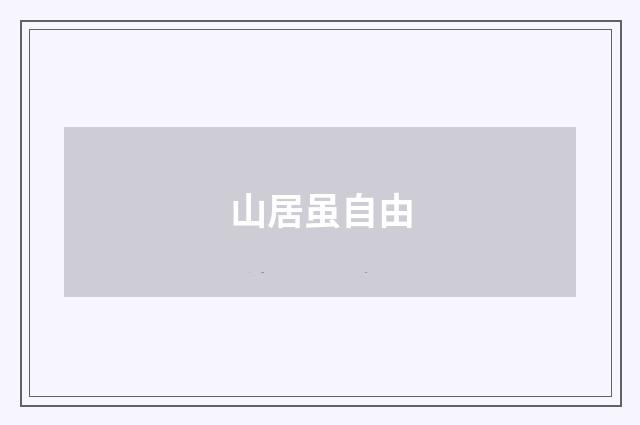 山居虽自由