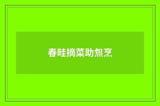春畦摘菜助炰烹
