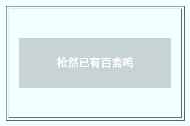 枪然已有百禽鸣