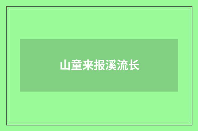 山童来报溪流长