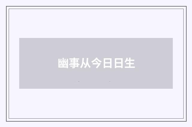 幽事从今日日生