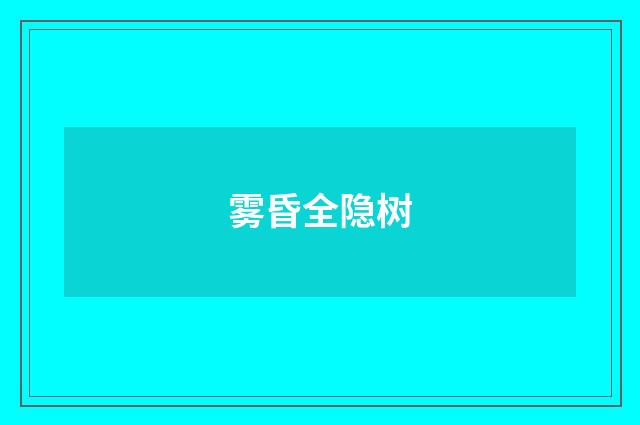 雾昏全隐树
