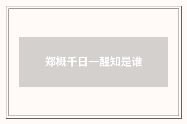 郑概千日一醒知是谁