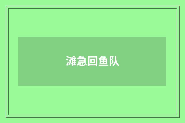 滩急回鱼队