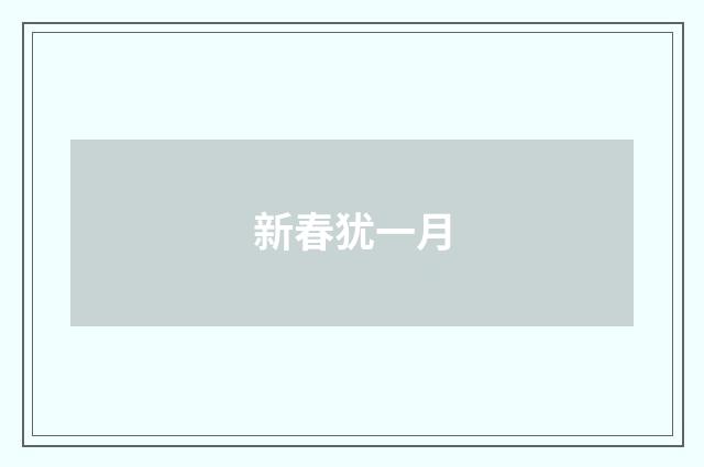 新春犹一月
