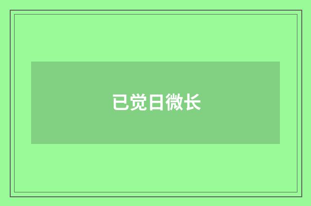 已觉日微长