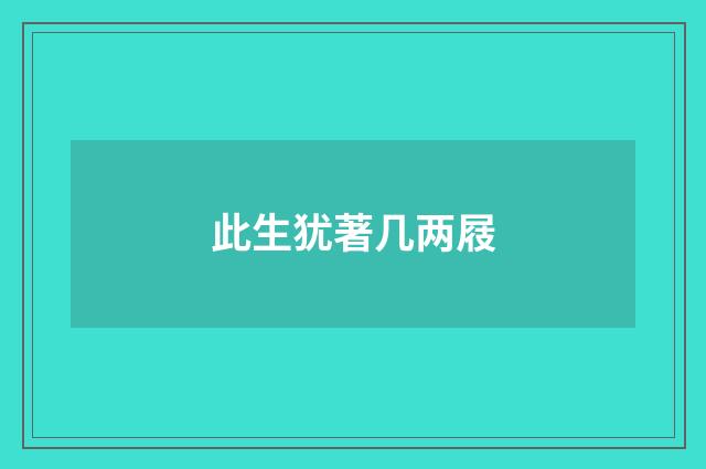 此生犹著几两屐