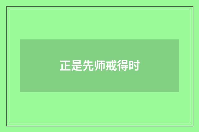 正是先师戒得时