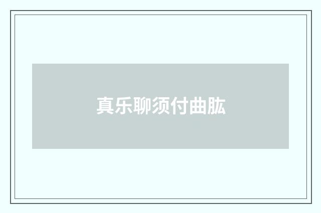 真乐聊须付曲肱