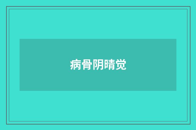 病骨阴晴觉