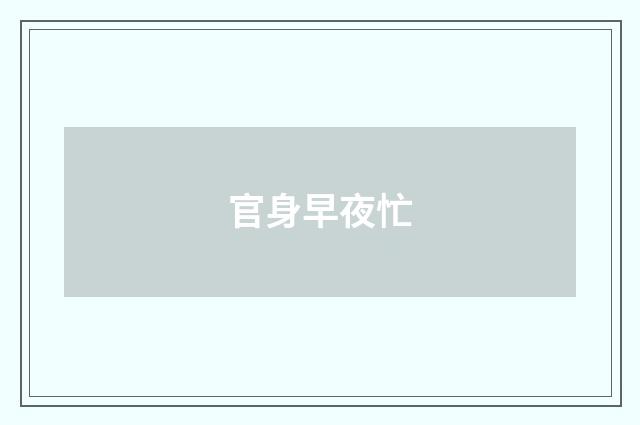 官身早夜忙