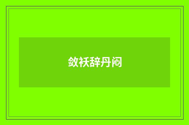 敛袄辞丹闷