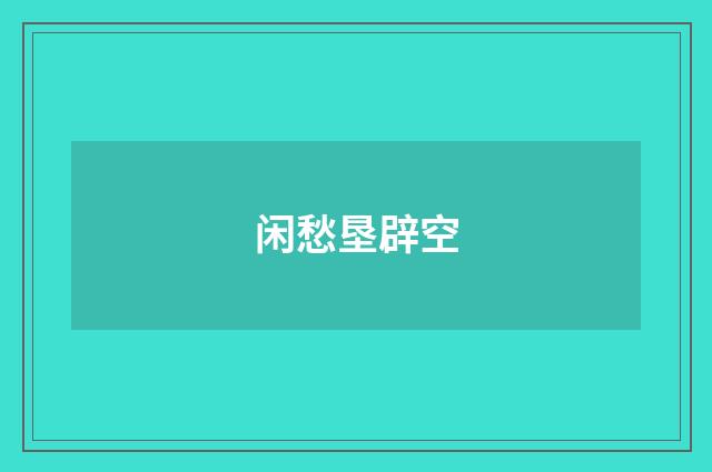 闲愁垦辟空
