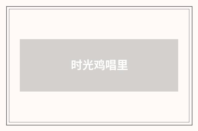 时光鸡唱里