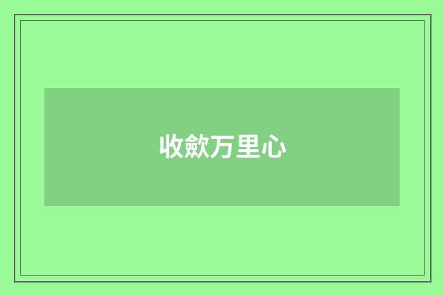 收歛万里心