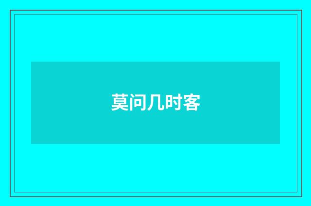 莫问几时客