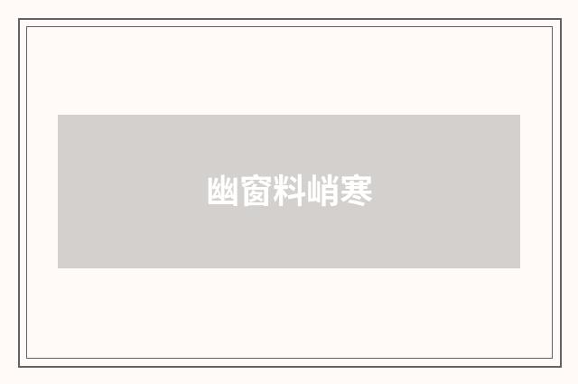 幽窗料峭寒